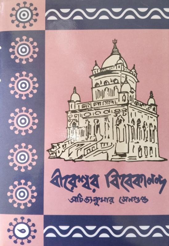 বীরেশ্বর বিবেকানন্দ ৩