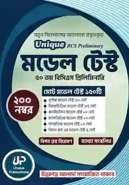 ইউনিক বিসিএস প্রিলিমিনারী মডেল টেস্ট