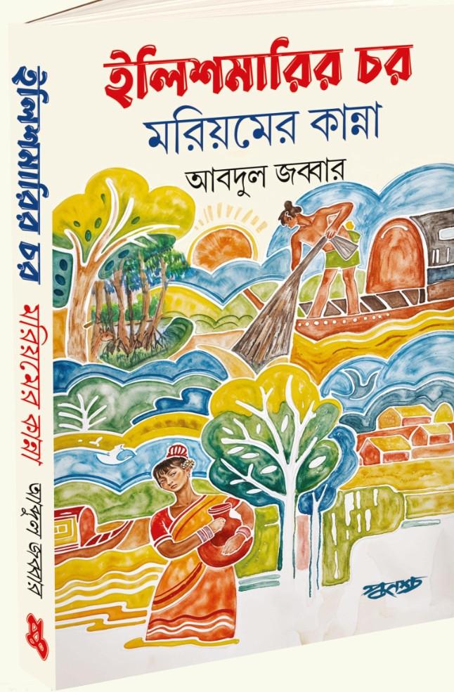 ইলিশমারির চর মরিয়মের কান্না