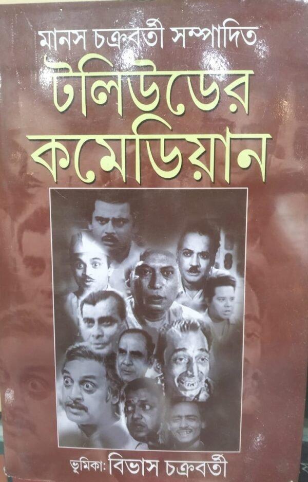 টলিউডের কমেডিয়ান