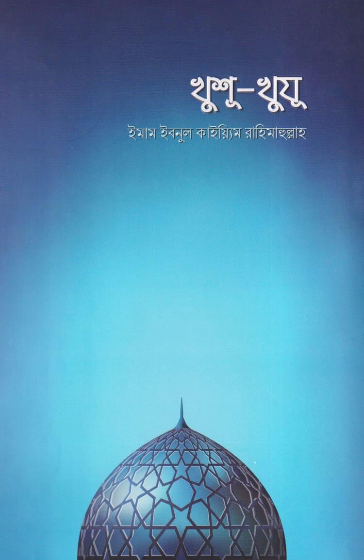 খুশূ-খুযূ