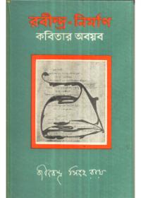 রবীন্দ্র-নির্মাণ : কবিতার অবয়ব