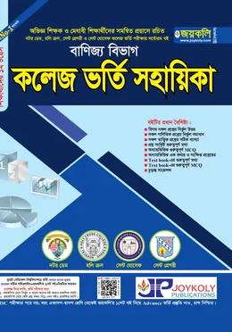 জয়কলি কলেজ ভর্তি সহায়িকা বাণিজ্য