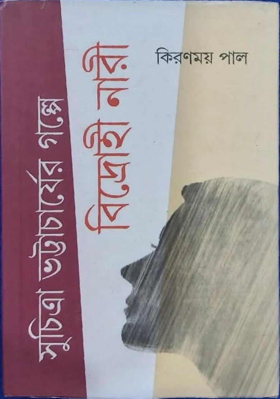 সুচিত্রা ভট্টাচার্যের গল্পে বিদ্রোহী নারী