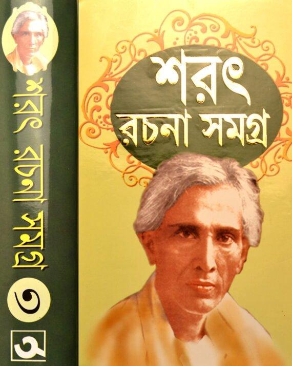 শরৎ রচনা সমগ্র খণ্ড ৩