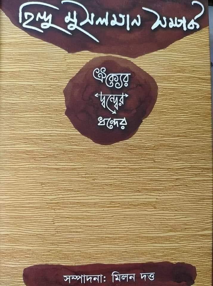 হিন্দ মুসলান সম্পর্ক : ঐক্যের দ্বন্দ্বের ধন্দের