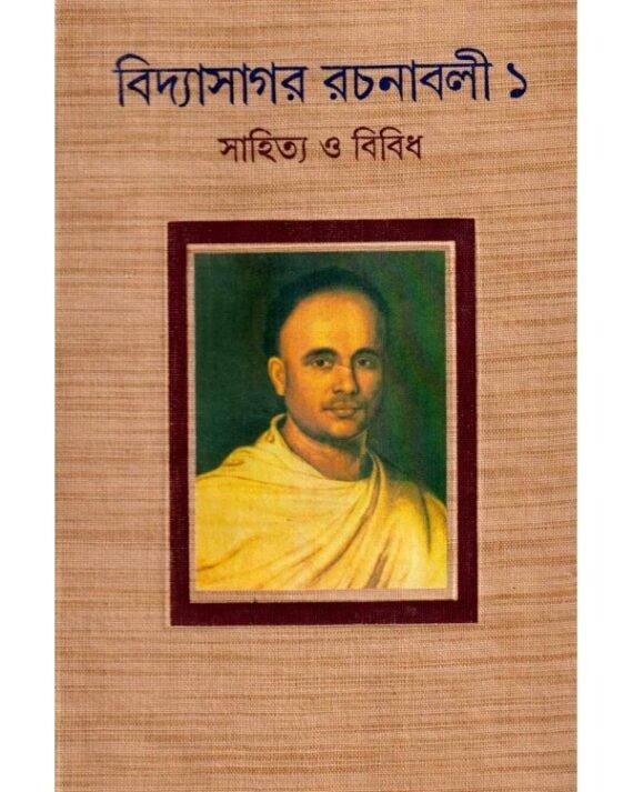 বিদ্যাসাগর রচনাবলী ১