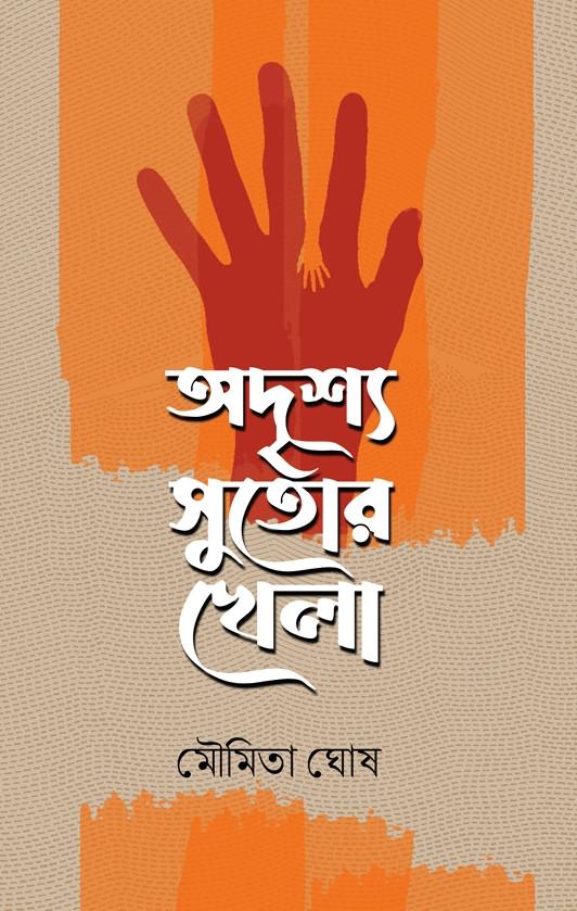 অদৃশ্য সুতোর খেলা