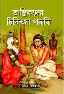তান্ত্রিকদের চিকিৎসা পদ্ধতি