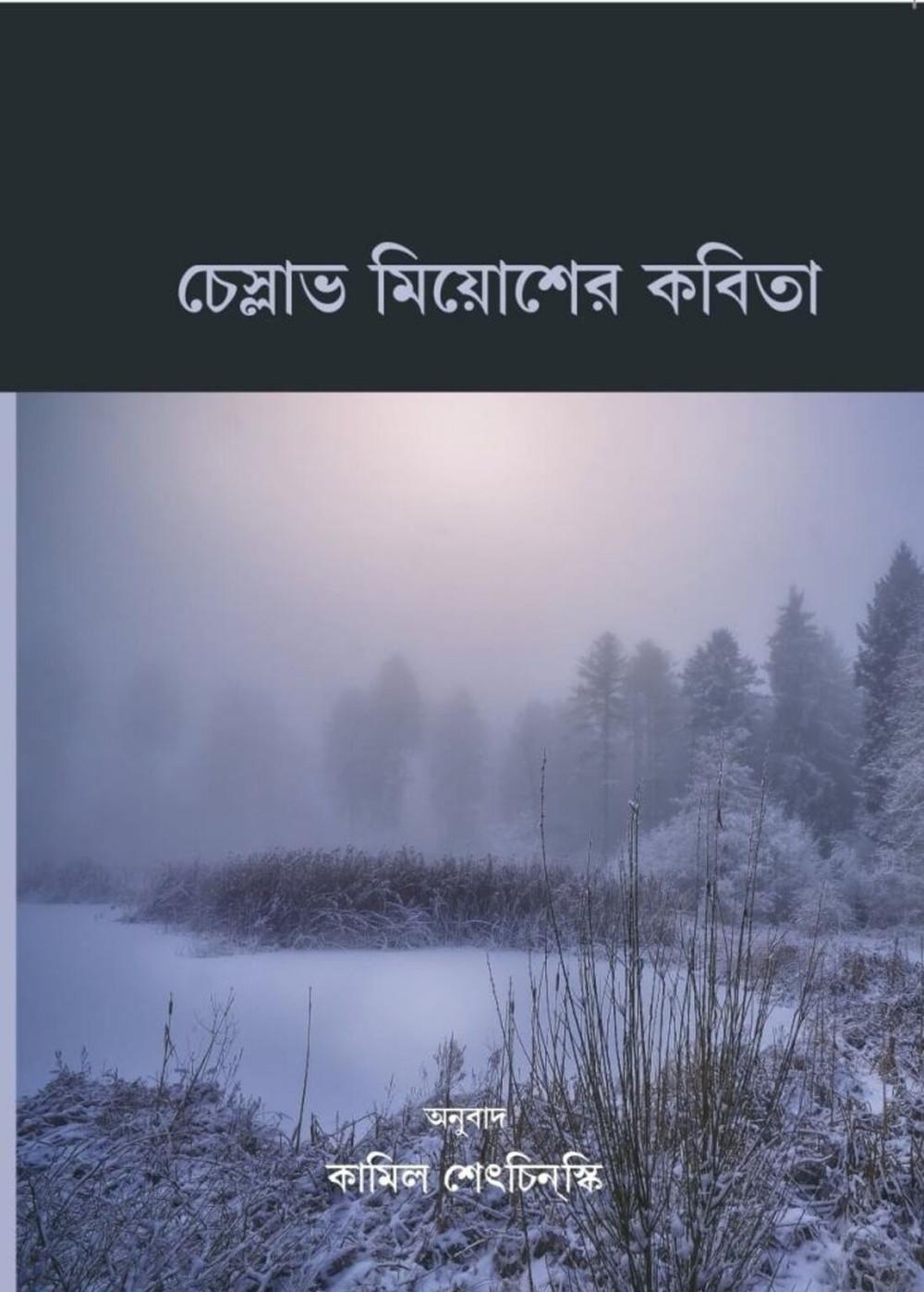 চেস্লাভ মিয়োশের কবিতা
