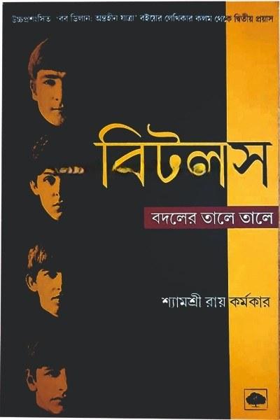 বিটলস : বদলের তালে তালে