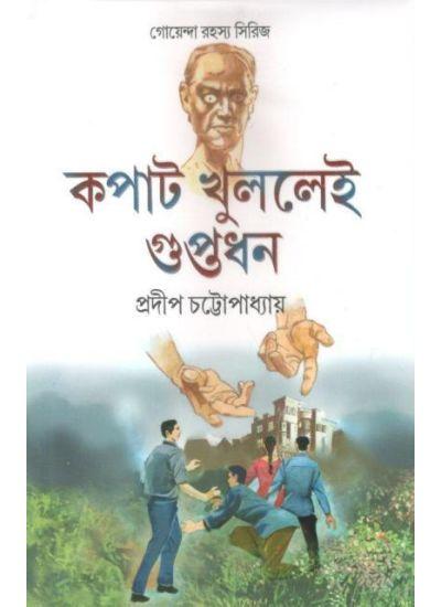 কপাট খুললেই গুপ্তধন