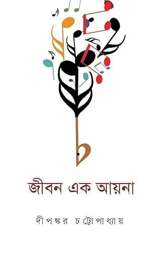 জীবন এক আয়না