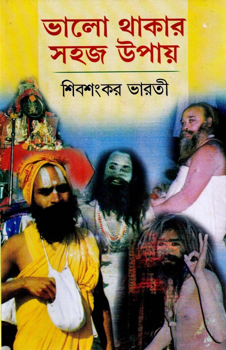 ভালো থাকার সহজ উপায়