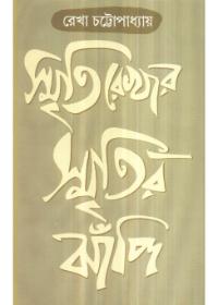 স্মৃতি রেখার স্মৃতির ঝাঁপি
