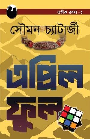 এপ্রিল ফুল