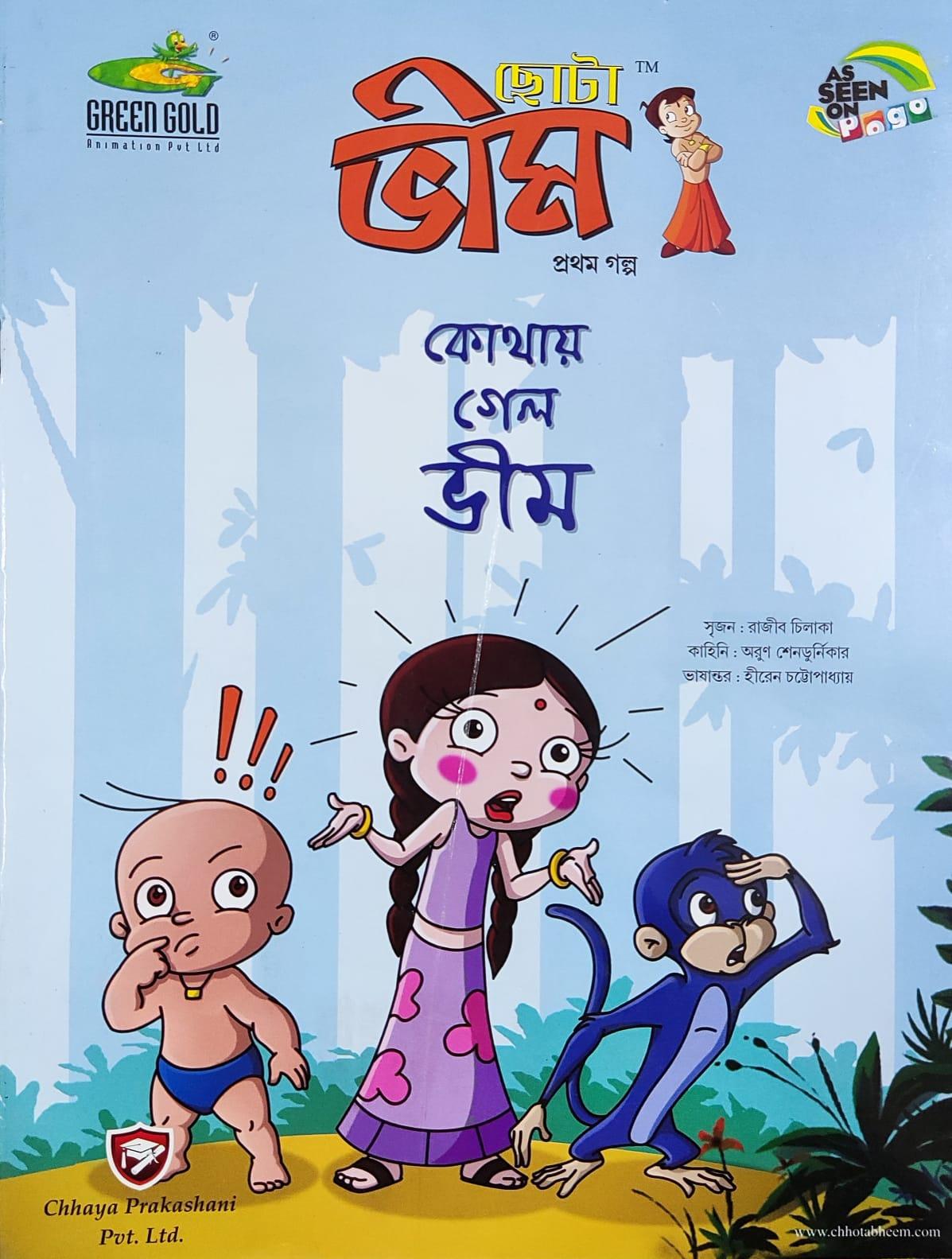 ছোটা ভীম কমিকস খণ্ড ১