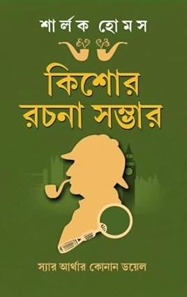 শার্লক হোমস কিশোরে রচনা সম্ভার