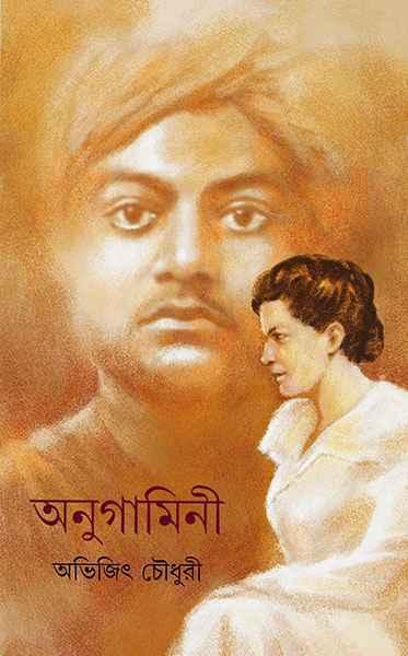 অনুগামিনী
