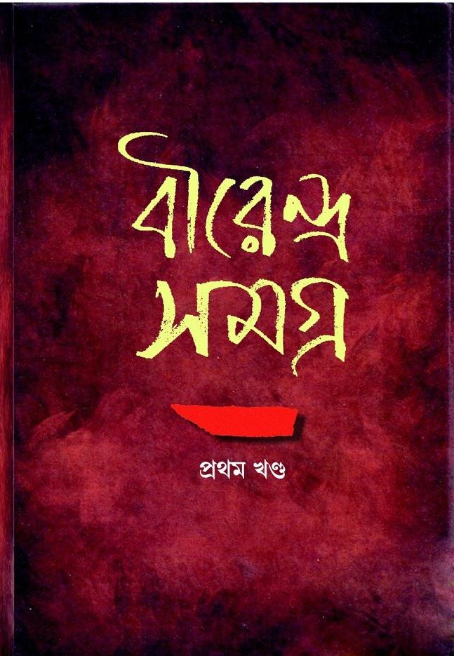 বীরেন্দ্র সমগ্র ১