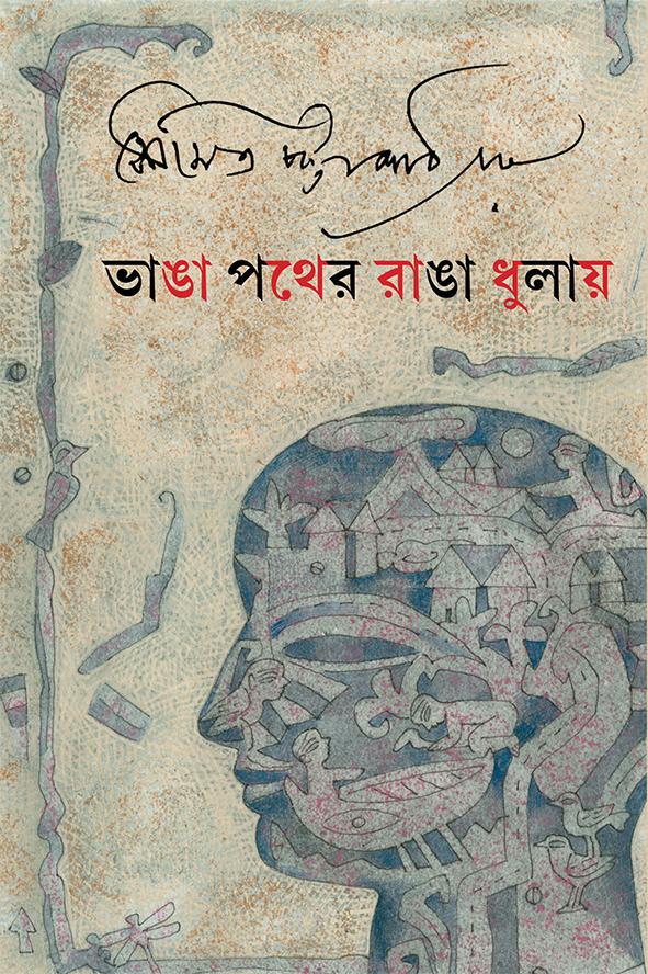 ভাঙা পথের রাঙা ধুলায়