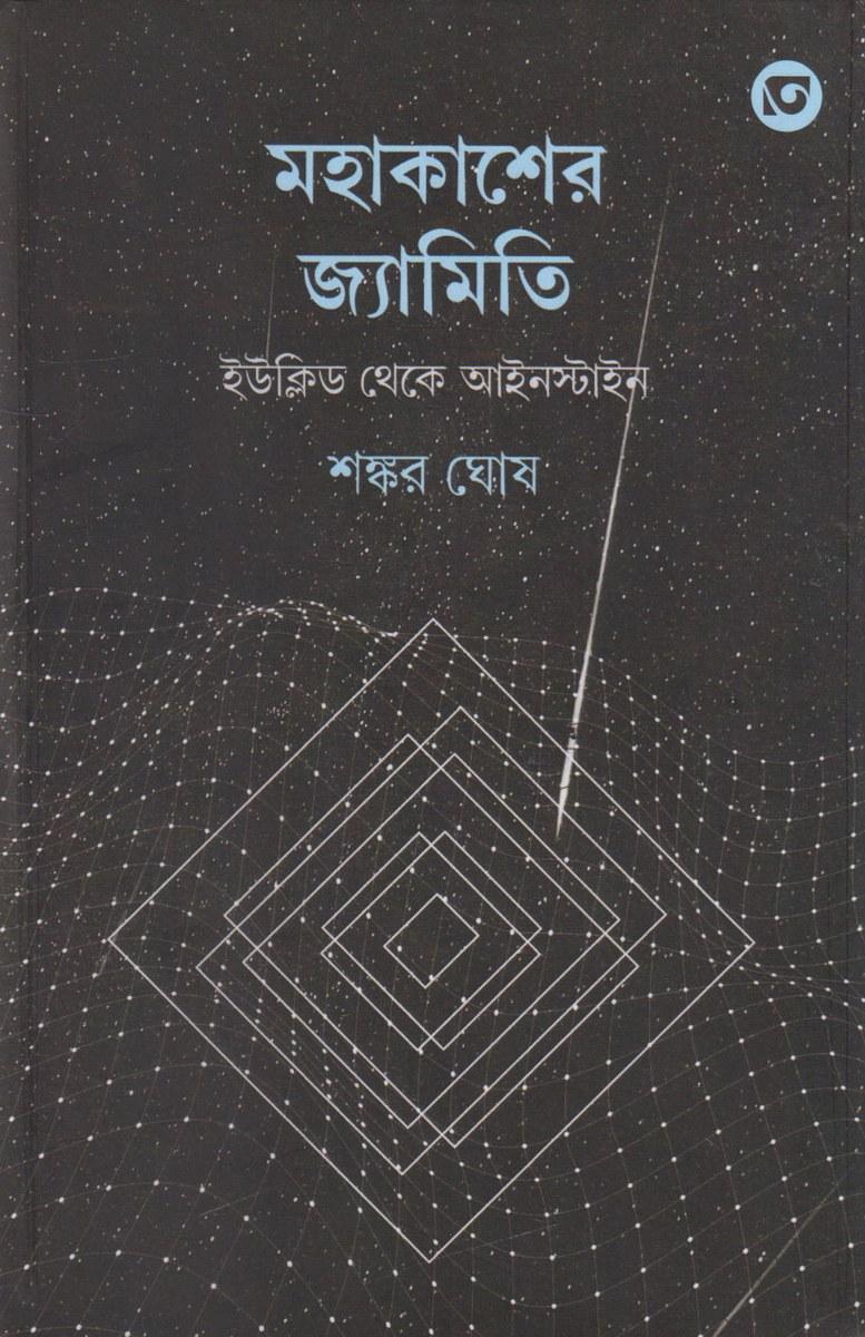 মহাকাশের জ্যামিতি