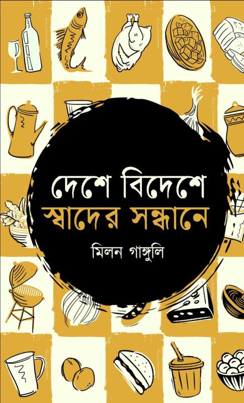 দেশে বিদেশে স্বাদের সন্ধানে