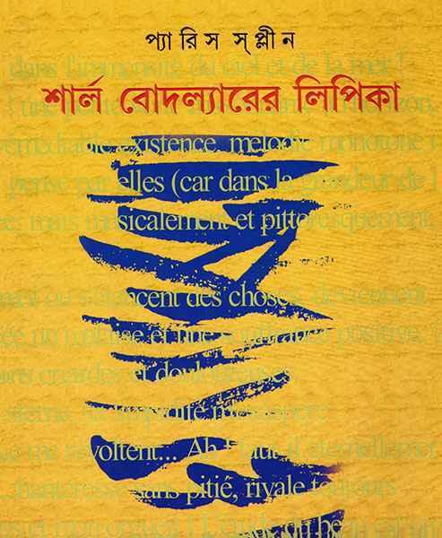 শার্ল বোদল্যারের লিপিকা