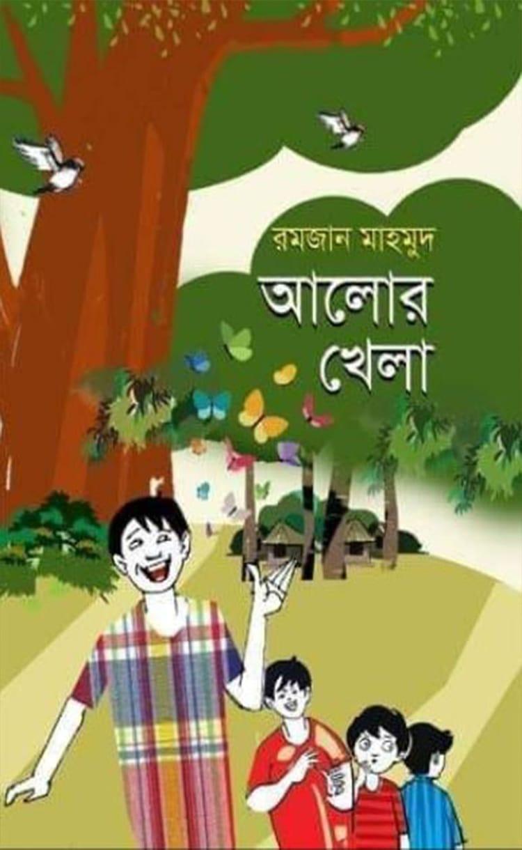আলোর খেলা