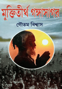 মুক্তিতীর্থ গঙ্গাসাগর
