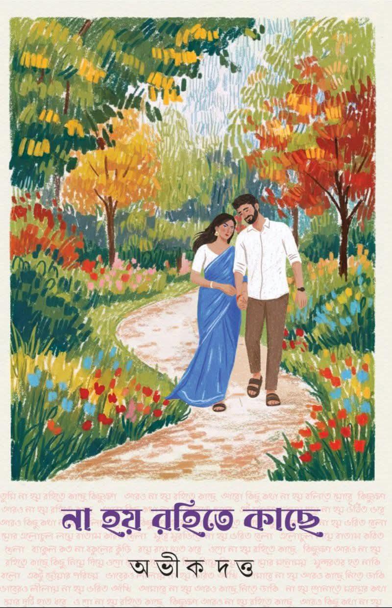 না হয় রহিতে কাছে
