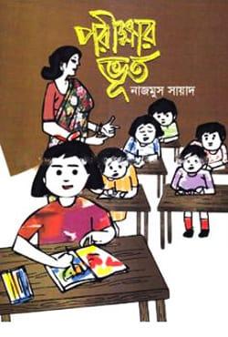পরীক্ষার ভূত