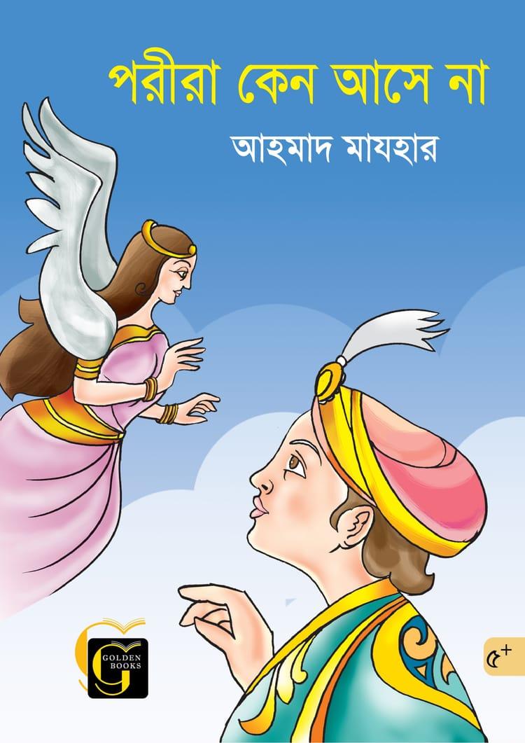 পরীরা কেন আসে না