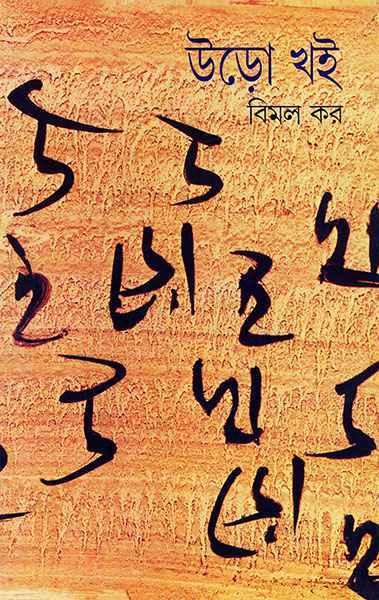 উড়ো খই