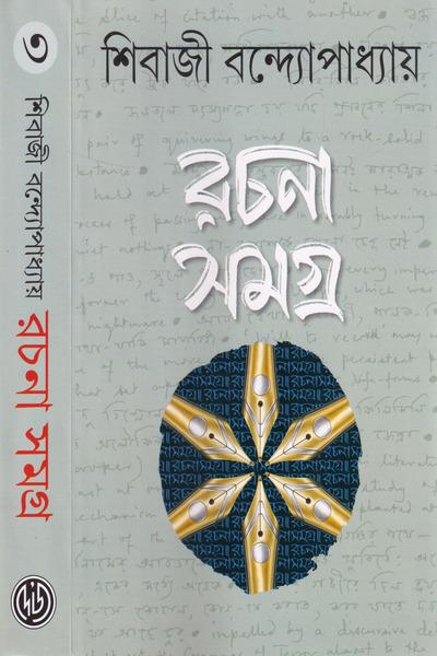 রচনা সমগ্র ৩ - শিবাজী বন্দ্যোপাধ্যায়