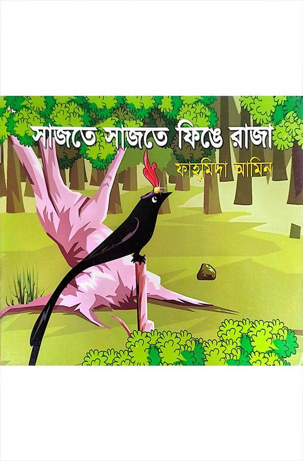 সাজতে সাজতে ফিঙে রাজা