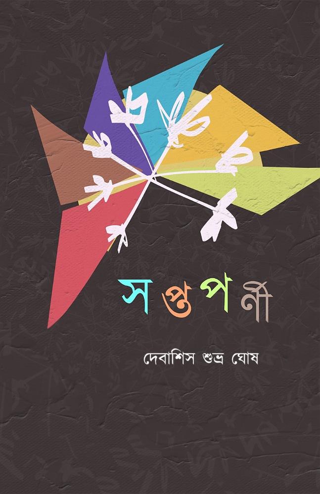 সপ্তপর্ণী - দেবাশিস শুভ্র ঘোষ