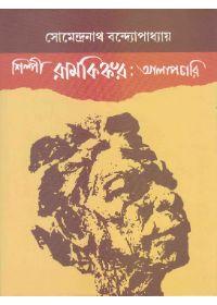 শিল্পী রামকিঙ্কর : আলাপচারি