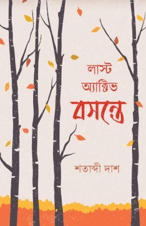 লাস্ট অ্যাক্টিভ বসন্তে