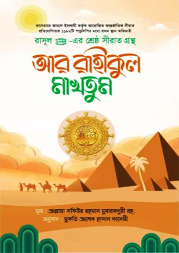 আর রাহীকুল মাখতুম - মাকতাবাতুল হিজায
