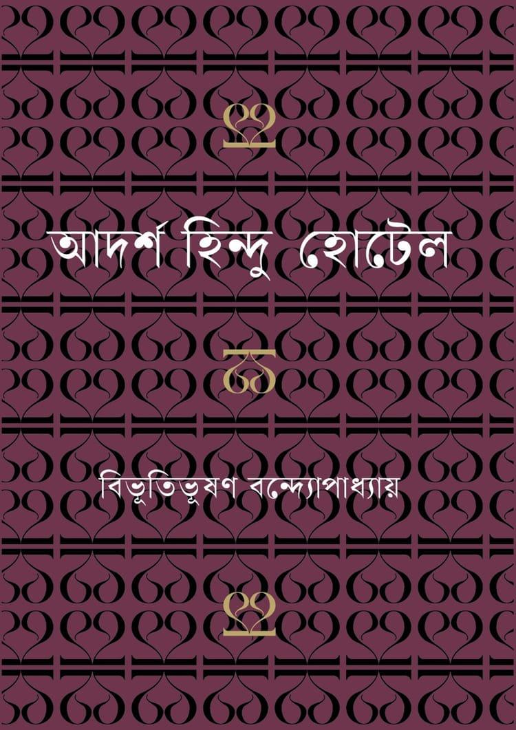 আদর্শ হিন্দু-হোটেল - বাংলাপ্রকাশ