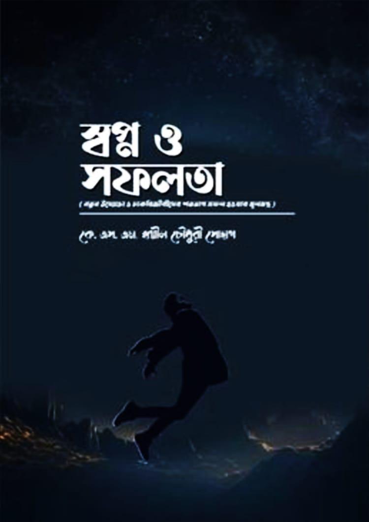 স্বপ্ন ও সফলতা