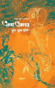 একদা একাত্তর