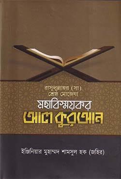 রাসুলুল্লাহর (সা) শ্রেষ্ঠ মোজেযা: মহাবিস্ময়কর আল কুরআন