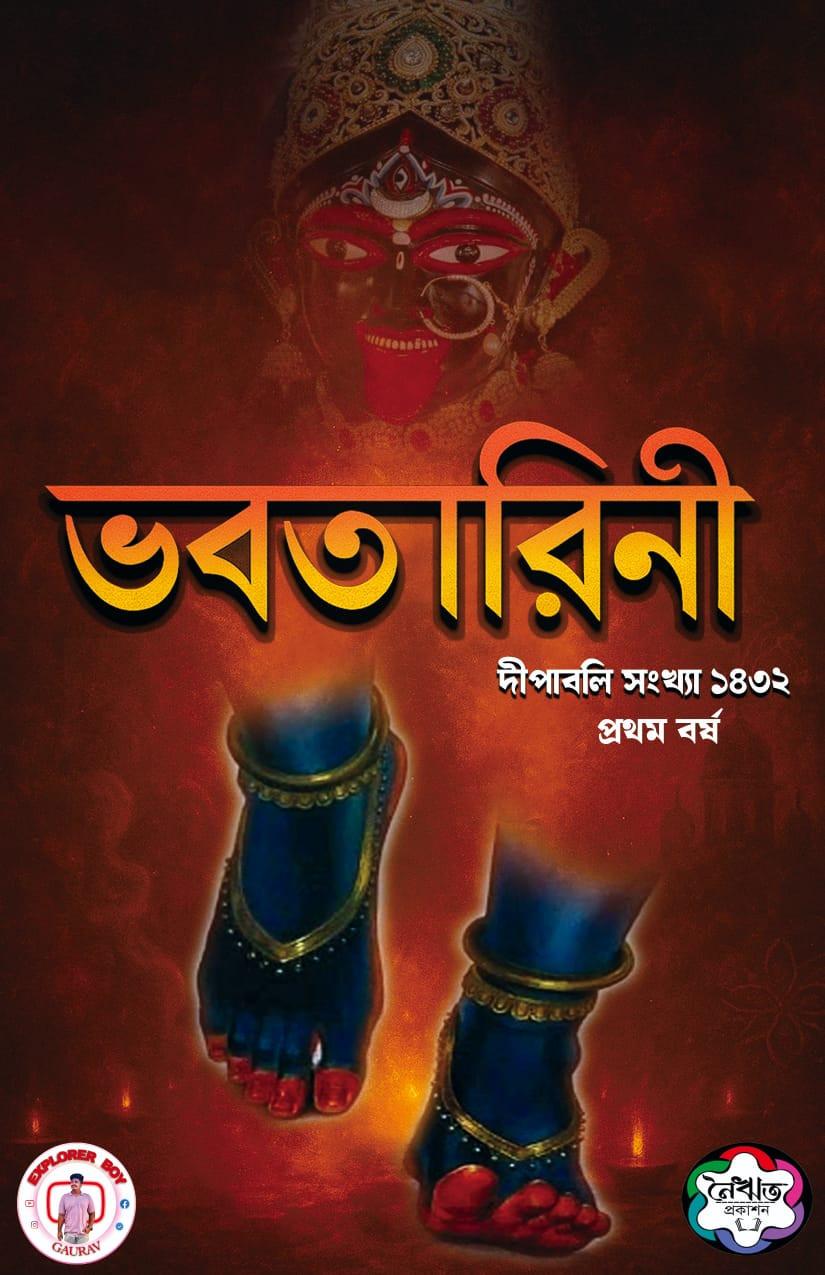 ভবতারিনী দীপাবলি সংখ্যা ১৪৩২