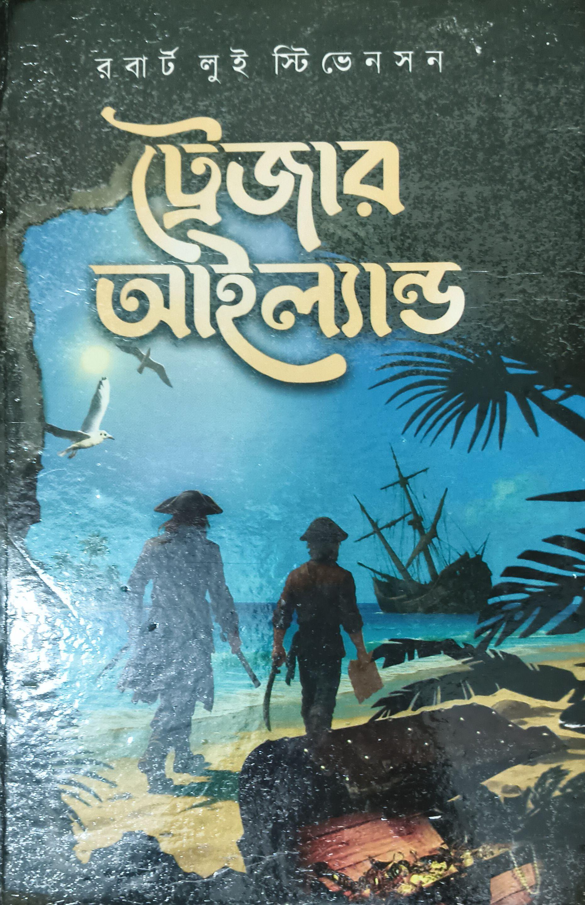 ট্রেজার আইল্যান্ড
