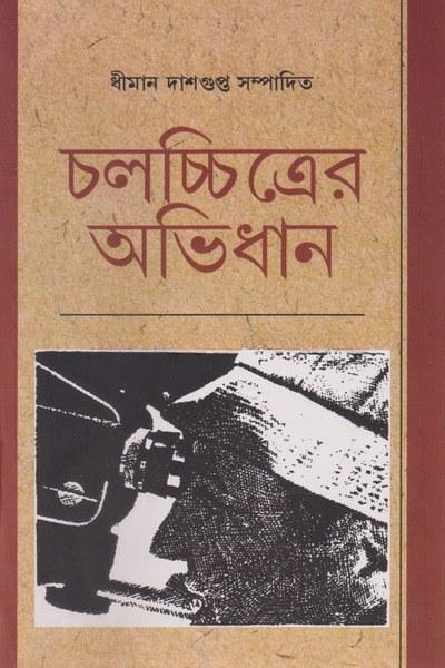চলচ্চিত্রের অভিধান