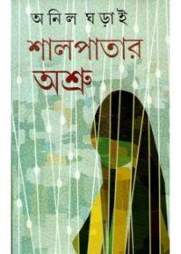শালপাতার অশ্রু