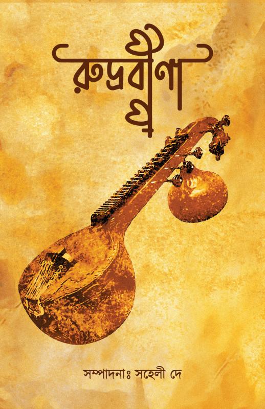 রুদ্রবীনা - সহেলী দে