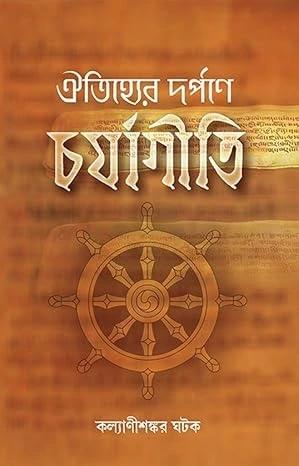 ঐতিহ্যের দর্পনে চর্যাগীতি